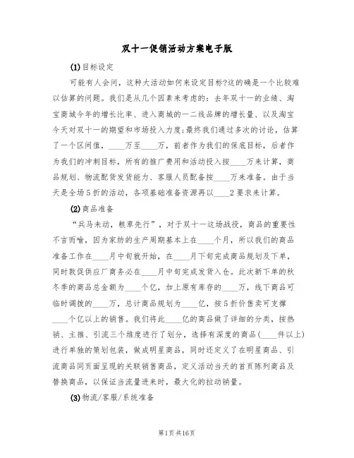 双十一促销活动方案电子版(5篇)