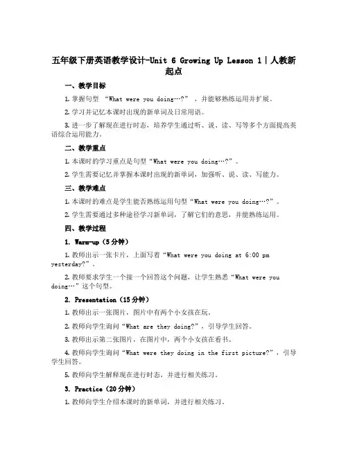 五年级下册英语教学设计-Unit 6 Growing Up Lesson 1｜人教新起点