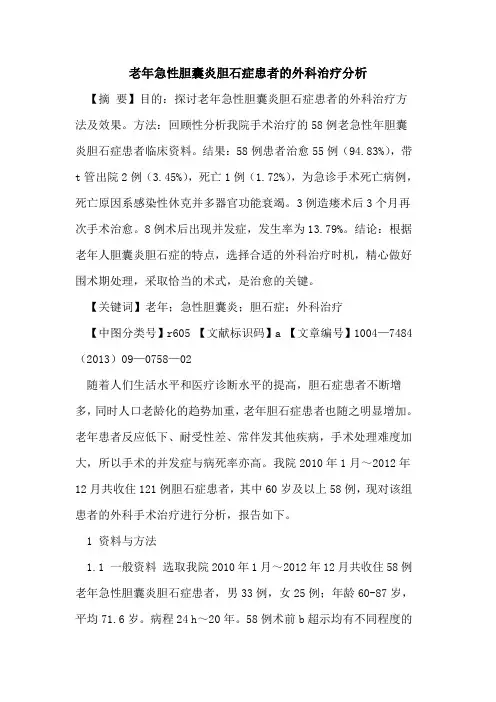 老年急性胆囊炎胆石症患者的外科治疗分析