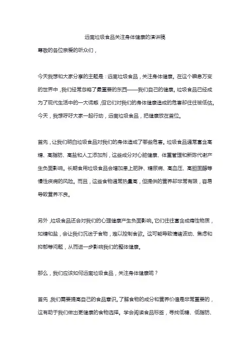 远离垃圾食品关注身体健康的演讲稿精选9篇