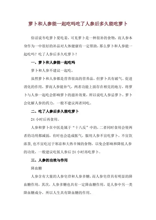 萝卜和人参能一起吃吗 吃了人参后多久能吃萝卜