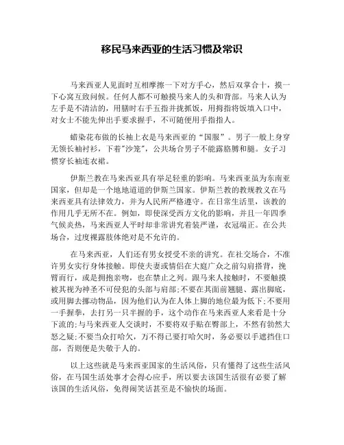 移民马来西亚的生活习惯及常识