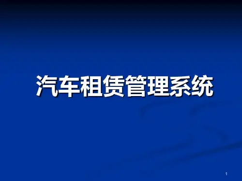 汽车租赁管理系统PPT课件