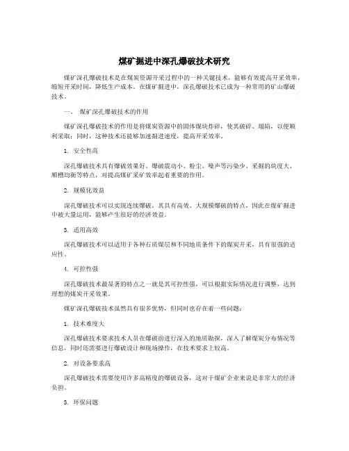 煤矿掘进中深孔爆破技术研究