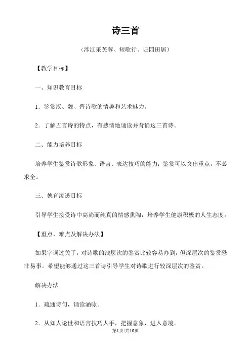 新人教版高中语文必修二《诗三首(涉江采芙蓉、短歌行、归园田居)》教案