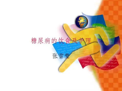 糖尿病的饮食及护理ppt课件