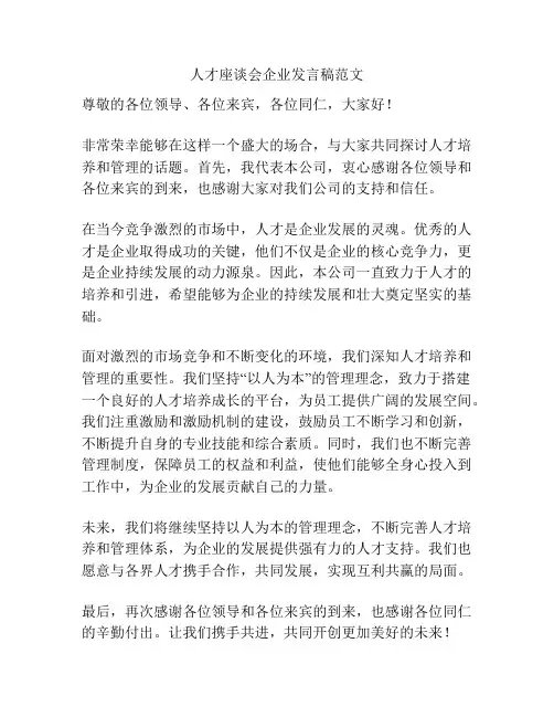 人才座谈会企业发言稿范文