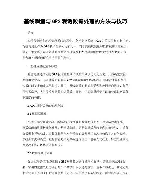 基线测量与GPS观测数据处理的方法与技巧