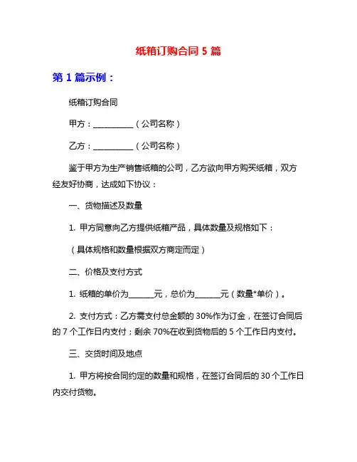 纸箱订购合同5篇
