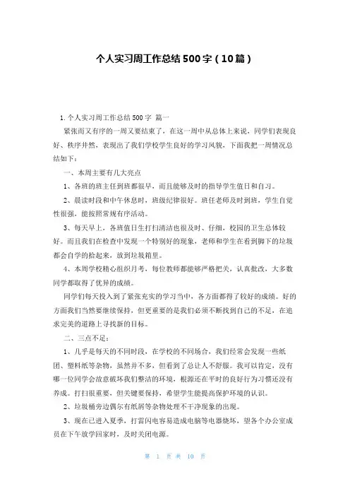 个人实习周工作总结500字(10篇)
