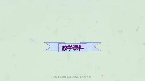 《大学计算机基础》第6章-程序设计基础课件