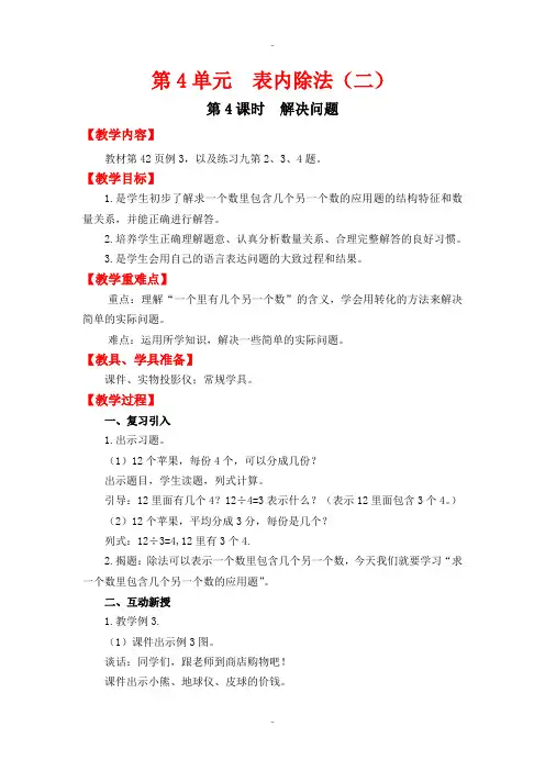 精选人教版二年级数学下册第4单元教案设计第4课时  解决问题