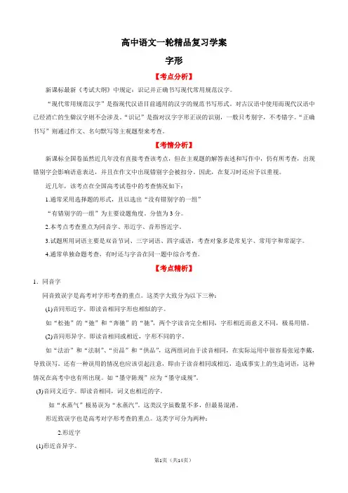 高中语文一轮精品复习学案：字形
