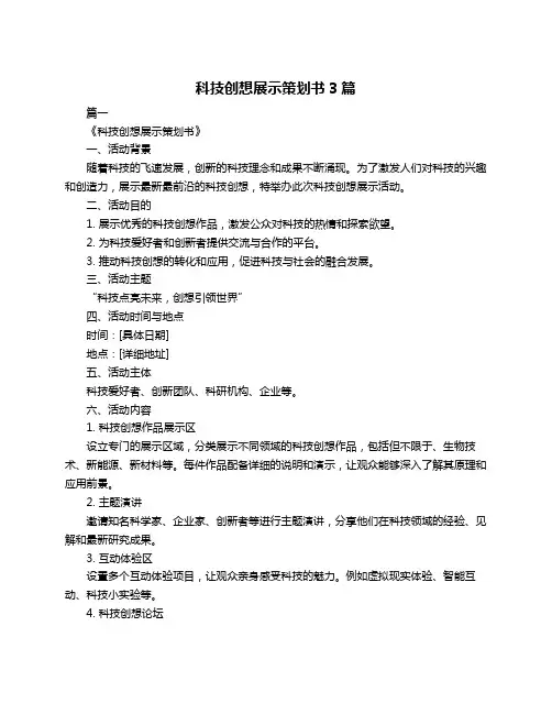 科技创想展示策划书3篇