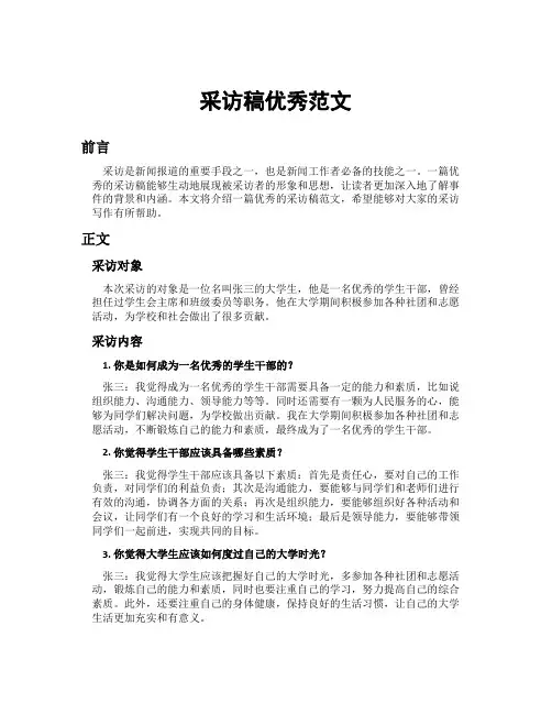 采访稿优秀范文