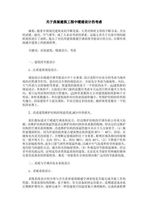 关于房屋建筑工程中暖通设计的考虑