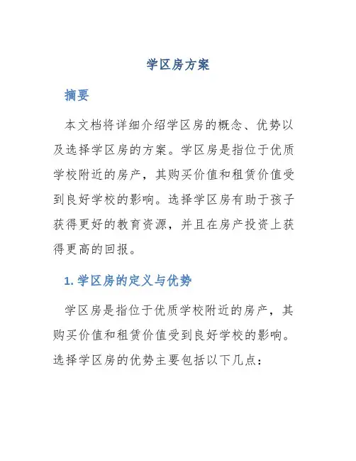 学区房方案介绍