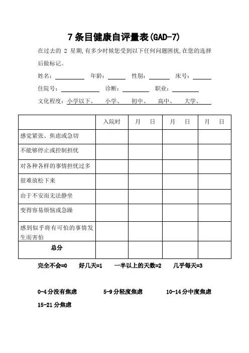 7条目健康自评量表