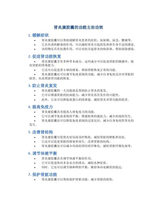 肾炎康胶囊的功能主治功效