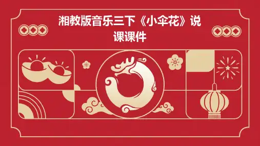 湘教版音乐三下《小伞花》说课课件