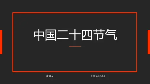 中国二十四节气PPT模板