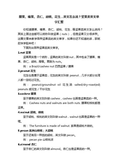 腰果、榛果、杏仁、胡桃、花生…英文怎么说？坚果类英文单字汇整