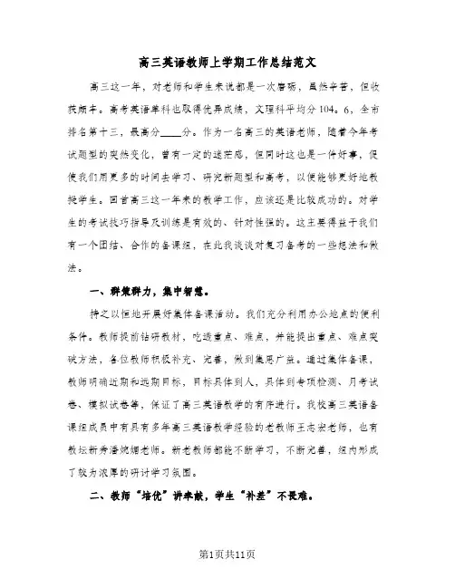 高三英语教师上学期工作总结范文(四篇)