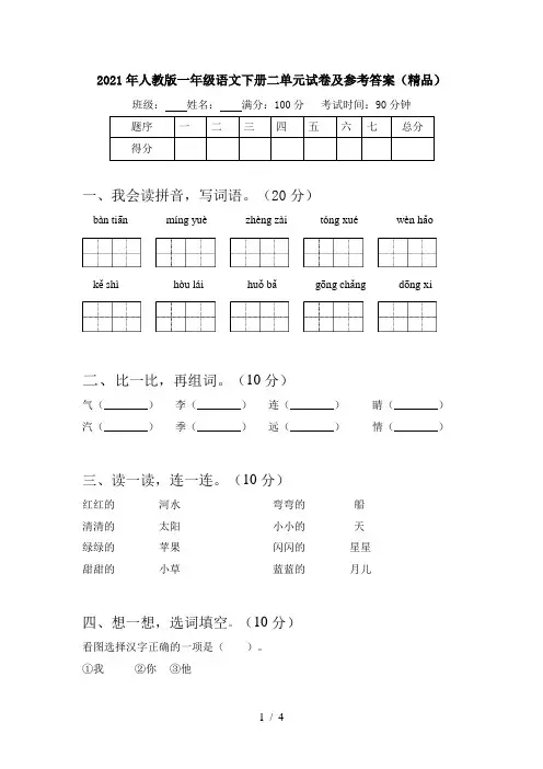 2021年人教版一年级语文下册二单元试卷及参考答案(精品)