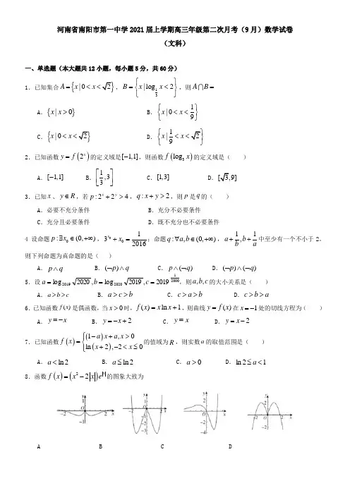 河南省南阳市第一中学2021届上学期高三年级第二次月考(9月)数学试卷(文科)