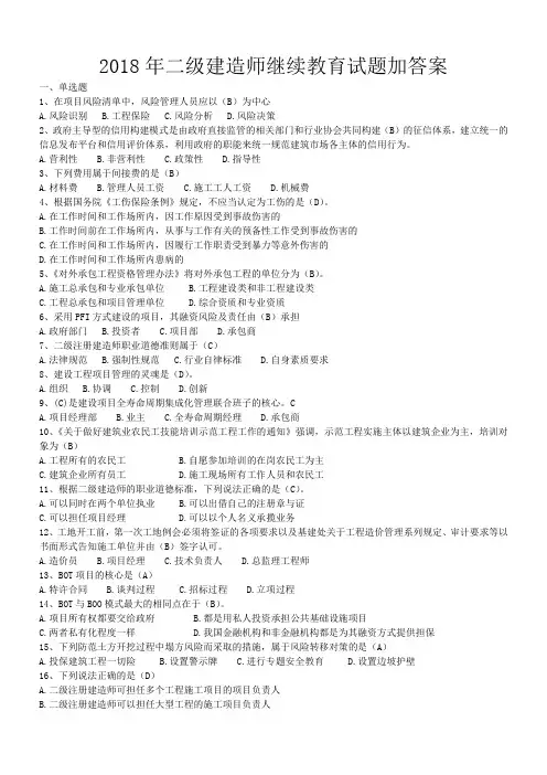 2018年二级建造师继续教育试题加答案