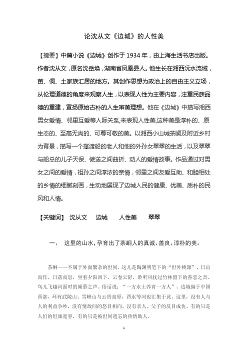 论沈从文《边城》的人性美