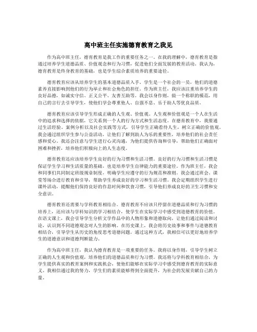 高中班主任实施德育教育之我见