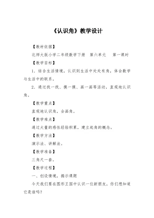 《认识角》教学设计