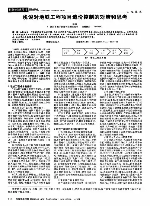 浅谈对地铁工程项目造价控制的对策和思考