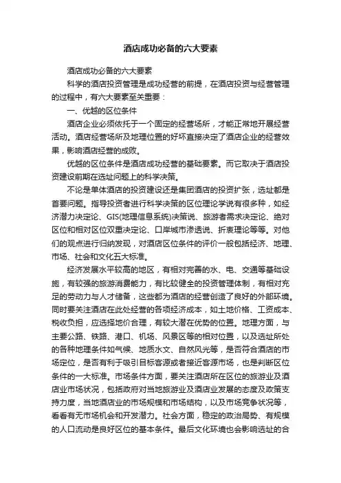 酒店成功必备的六大要素