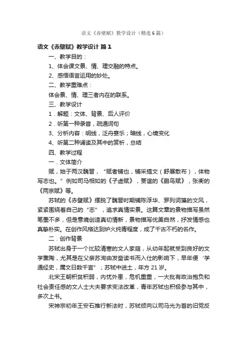 语文《赤壁赋》教学设计（精选6篇）