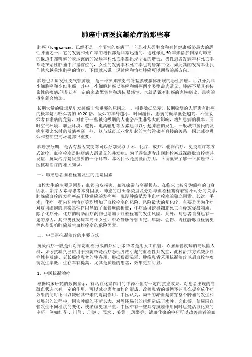肺癌中西医抗凝治疗的那些事