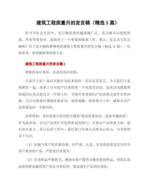 建筑工程质量月的发言稿(5篇)