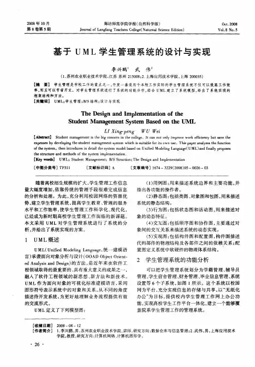 基于UML学生管理系统的设计与实现