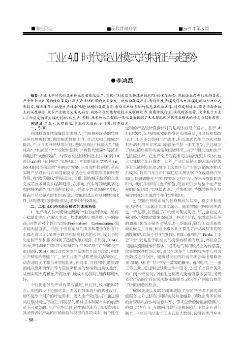 工业4.0时代商业模式的特征与趋势