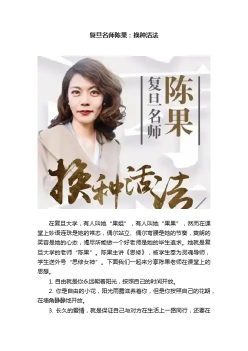 复旦名师陈果：换种活法