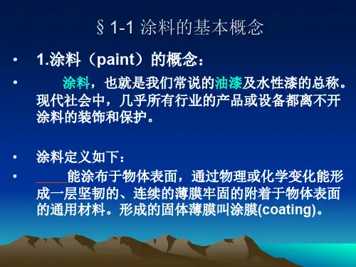 涂料工艺学课件(PDF 137页)