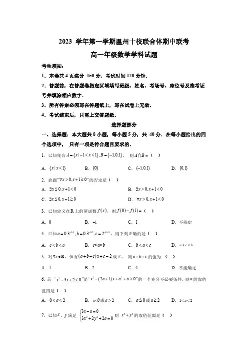 浙江省温州十校联合体2023-2024学年高一上学期期中联考 数学试题(含解析)
