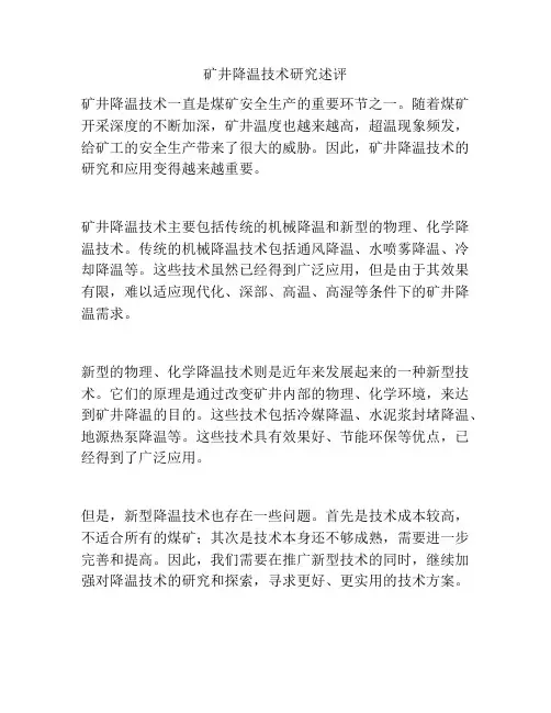 矿井降温技术研究述评