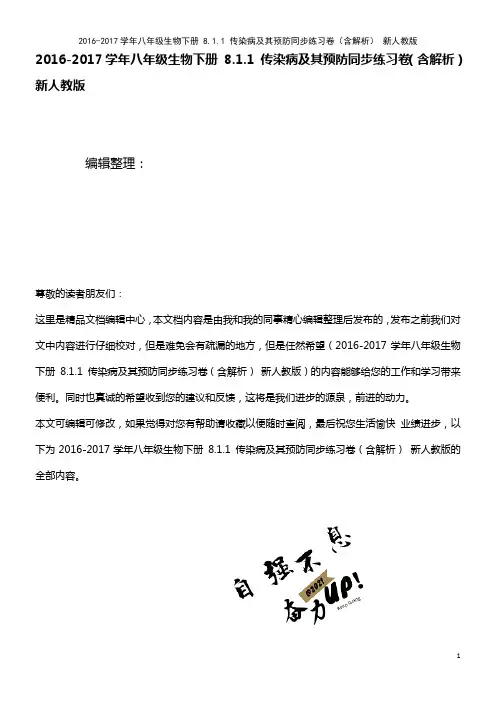 八年级生物下册 8.1.1 传染病及其预防同步练习卷(含解析) 新人教版(2021年整理)
