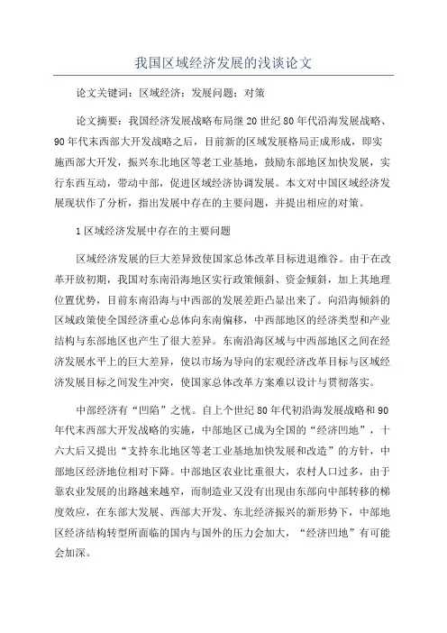 我国区域经济发展的浅谈论文