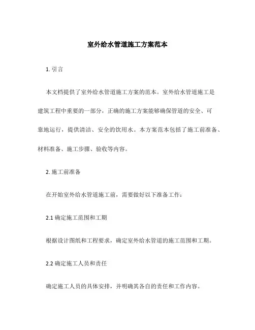 室外给水管道施工方案范本