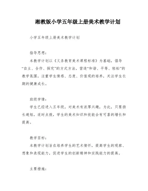 湘教版小学五年级上册美术教学计划