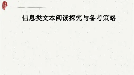 2024年高考信息类文本阅读备考策略-2024年高考语文一轮总复习考情分析与备考策略(新高考