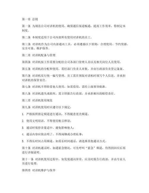 对讲机使用管理制度模板